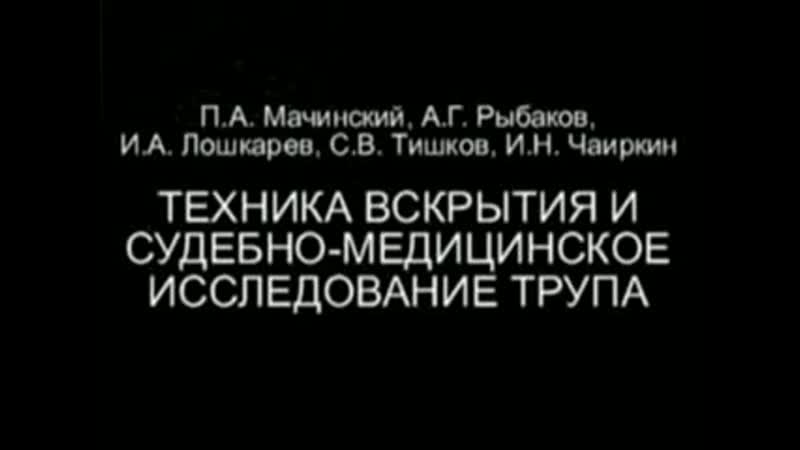 Техника вскрытия и судебно медицинское вскрытие трупа