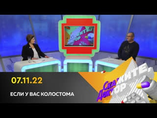 Если у вас колостома скажите, доктор