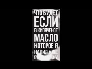 Что будет если в кипячёное масло (которое я налил уже в сковородку) прыснуть обычной водой? [puff daddy big homie (ft rick ro