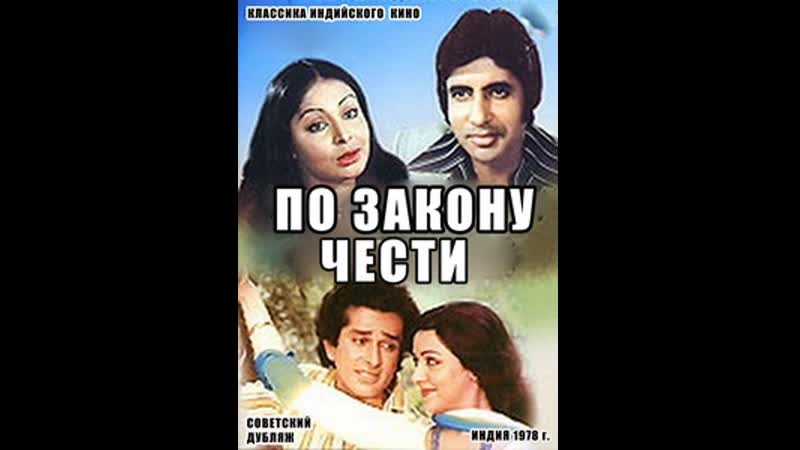 Индийское кино по закону чести ( 1978 г )