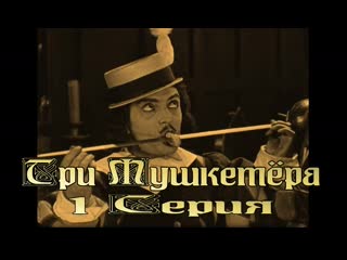 Три мушкетёра 1 серия
