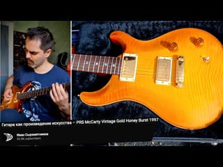 Гитара как произведение искусства – prs mccarty vintage gold honey burst 1997