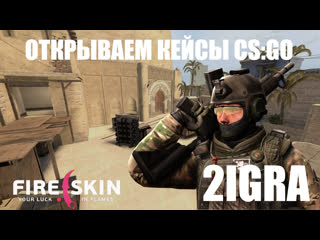 Csgo 2igra&fireskin