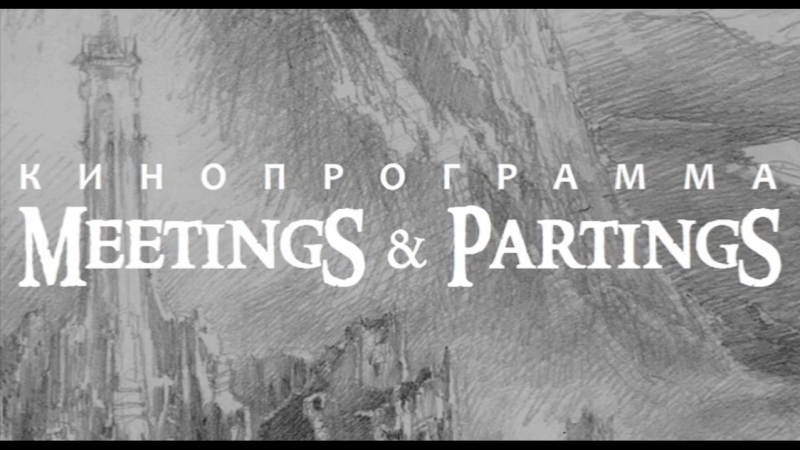 Meetings porn video – Специальное декабрьское приглашение на кинопрограмму "meetings &amp; partings"