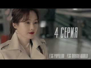 [papillon & drama world] 365 бросая вызов судьбе 4/12