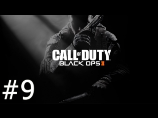 Прохождение call of duty black ops 2 часть 9 (страдай как я)