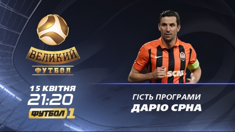 Анонс дарио срна в программе великий футбол