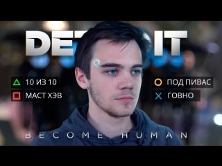 Восстание машин обзор на detroit become human
