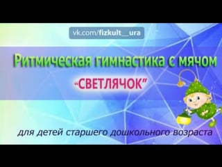 Ритмическая гимнастика "светлячок"