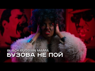 Премьера! black russian mama бузова не пой (#бузованепой )