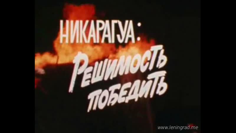 Никарагуа решимость победить (1983) то экран