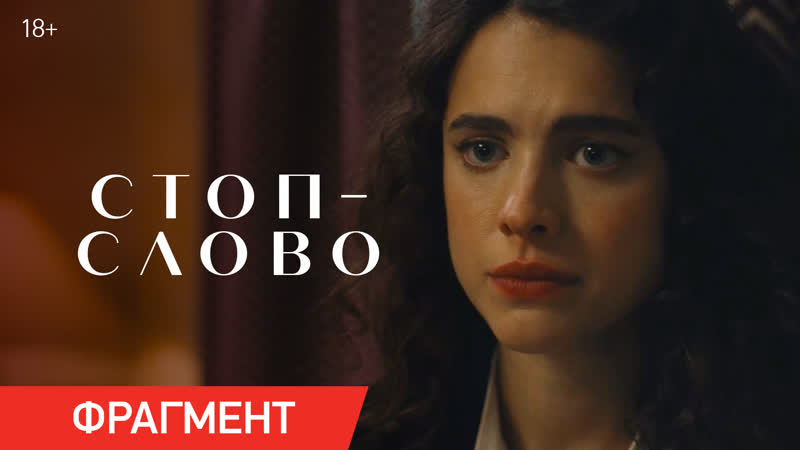 Стоп слово | фрагмент «уверенность» | уже в кино