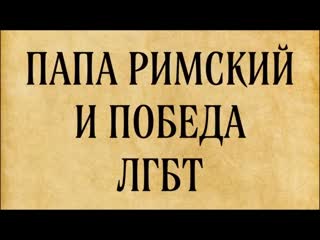 Папа римский разрешил благословлять геев что это значит для нас