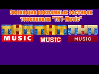 Эволюция рекламных заставок телеканала "тнт music"