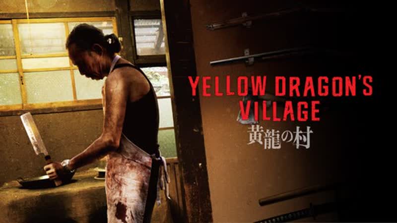 Деревня жёлтого дракона (2021) yellow dragon's village (koryu no mura)