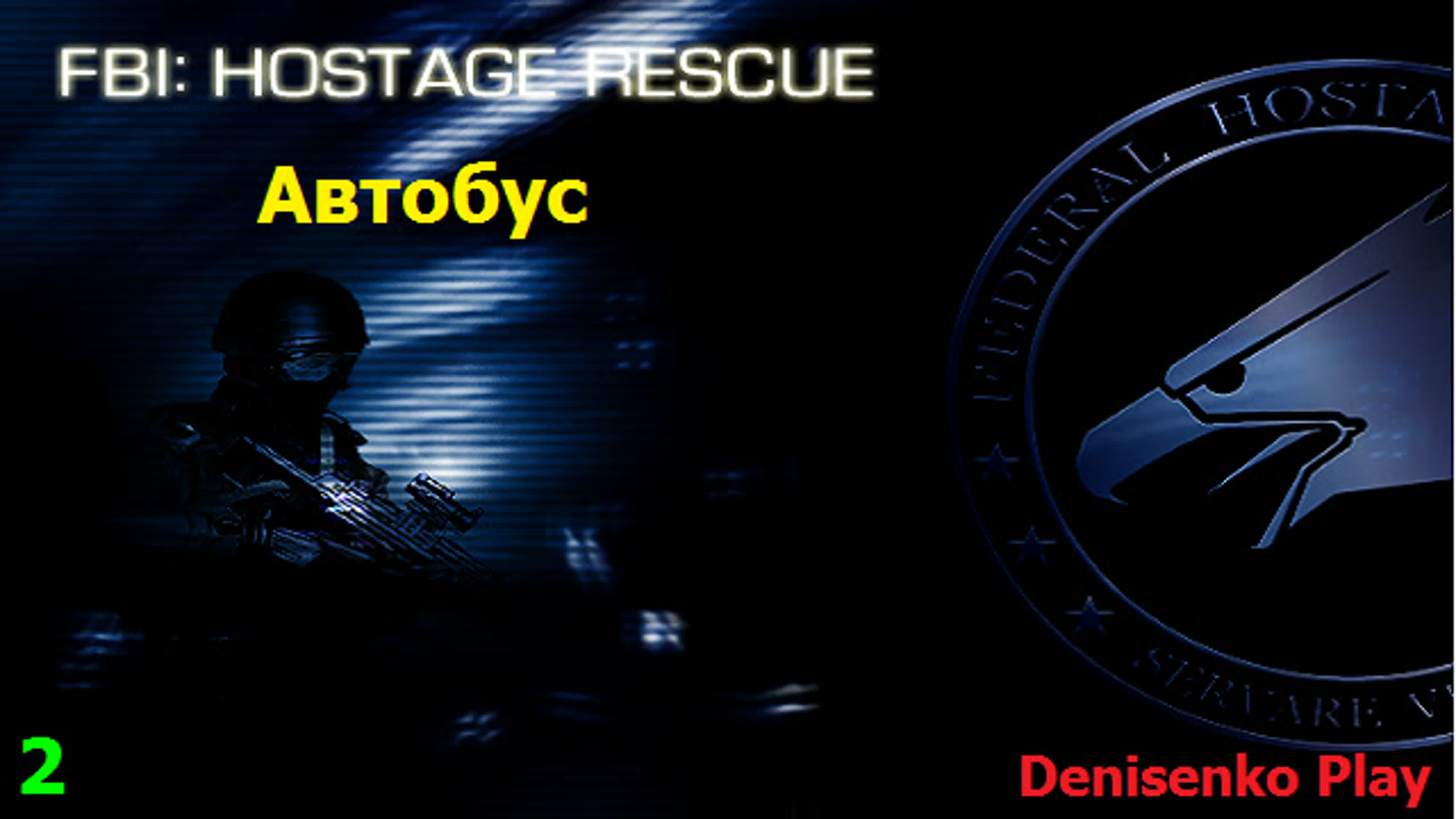 Fbi hostage rescue фбр спасение заложников 2 миссия автобус  