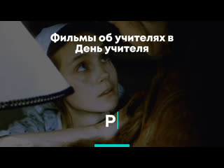 Фильмы об учителях в день учителя