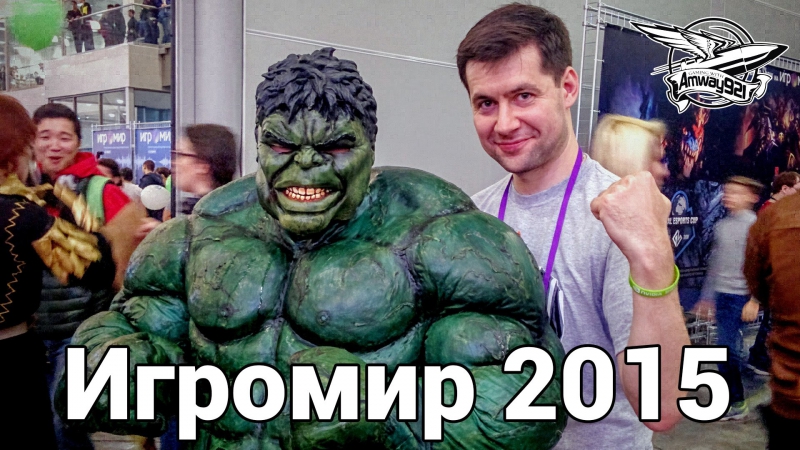 Amway921 игромир 2015