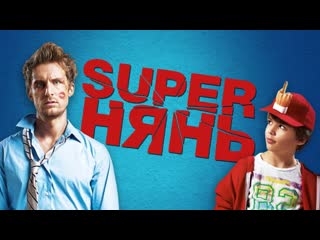 Superнянь в hd