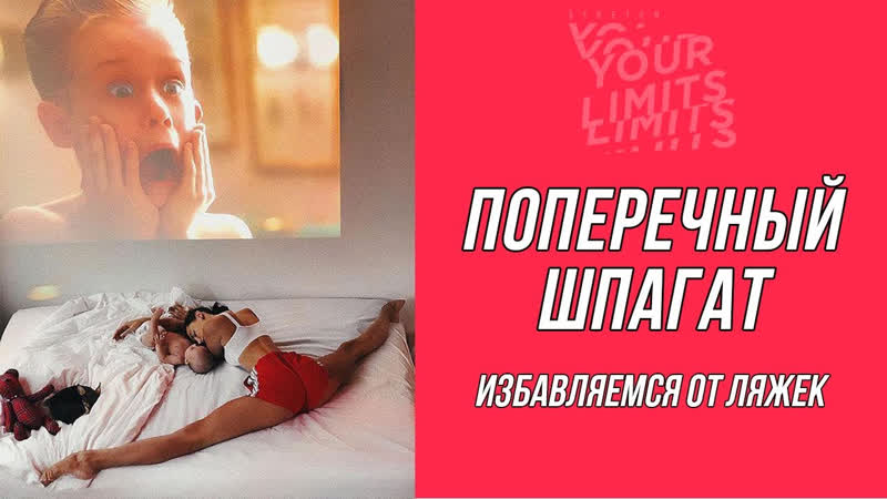 Тренироа на поперечный шпагат избавляемся от ляжек