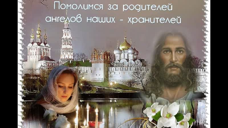 Вечная память! ушедшим родителям!