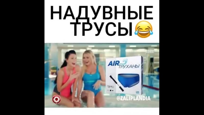 Надувные труханы