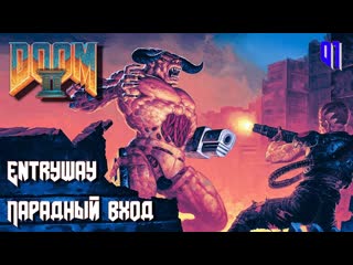 Doom ii hell on earth map01 entryway (парадный вход)