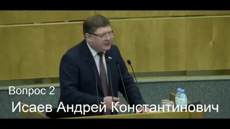 Пенсионная реформа депутат исаев подлинное лицо единой россии