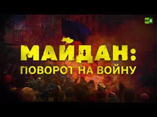 Фильм "майдан поворот на войну" документальный фильм о событиях, которые привели к боевым действиям