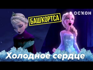 Холодное сердце по башкирски / һалҡын йөрәк башҡортса / осҡон 2018