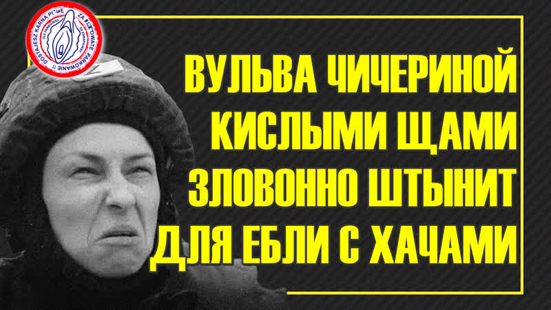 Видавшая виды бомжиха наркоша чичерина блядь, ей ничто не поможет