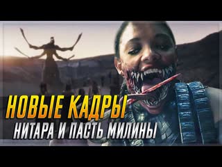 Фильм mortal kombat новые кадры, нитара и пасть милины