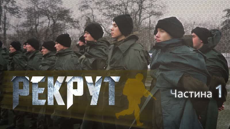 Рекрут частина 1