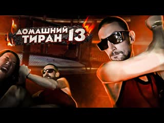 Домашний тиран 13 полнометражный фильм