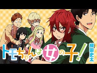 Tomo chan is a girl! (トモちゃんは女の子！ tomo chan wa onnanoko! ) best friend vs rich friend