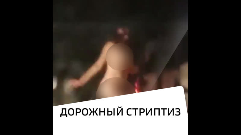 Дорожный стриптиз