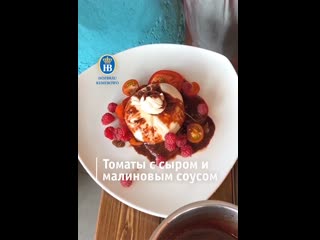 Закуска из томатов, сыра и малинового соуса🍅🍶