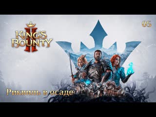 King's bounty 2 сюжетное задание 05 риквиль в осаде