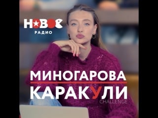 Миногарова каракули challenge