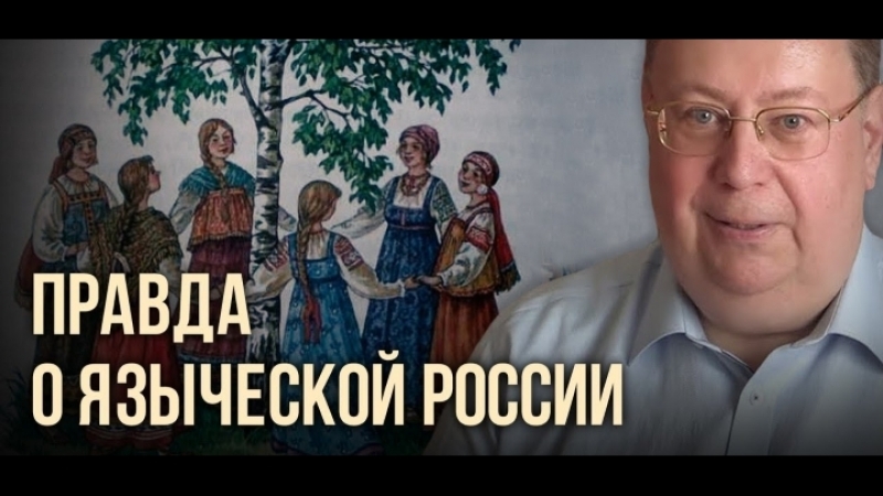 Правда о языческой россии александр пыжиков