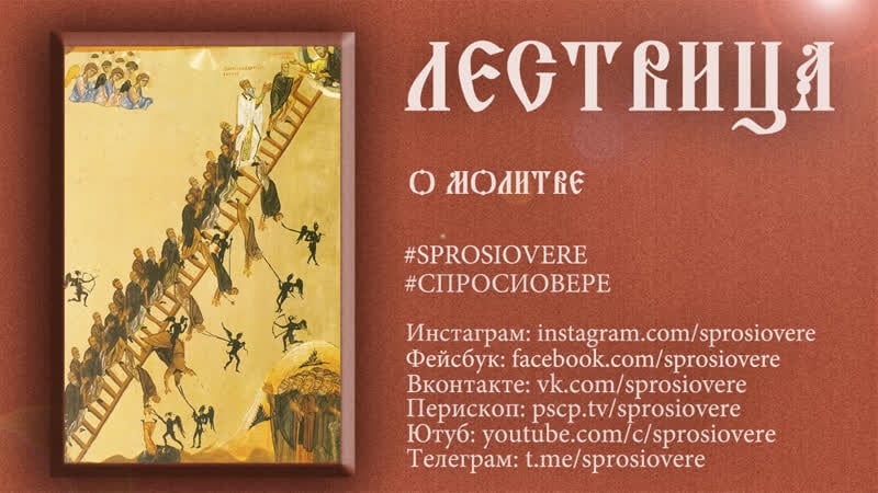 Лествица 68 о молитве окончание