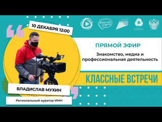 Классная встреча рдш с владиславом мухиным