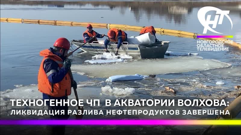 Спасатели завершили ликвидацию последствий разлива нефтепродуктов в волхов