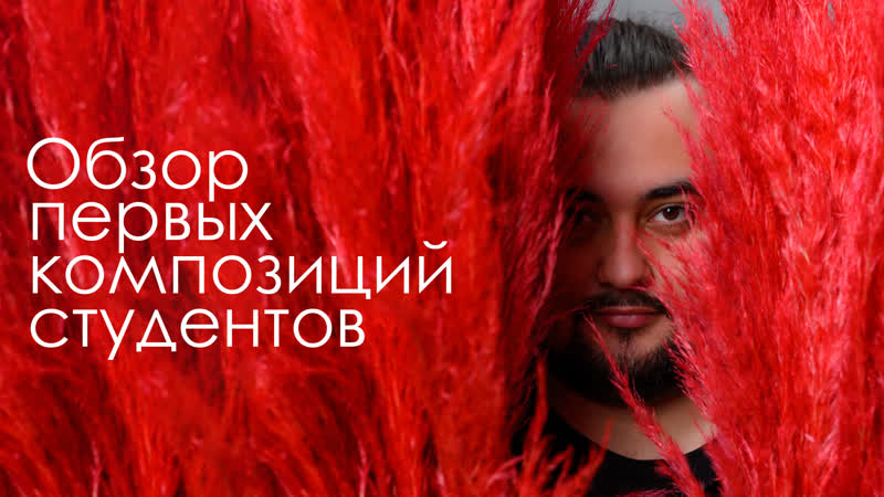 Разбор первых цветочных композиций студентов! #лайвkfs