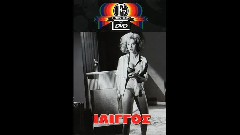 Головокружение ιλιγγοσ (1963) греция