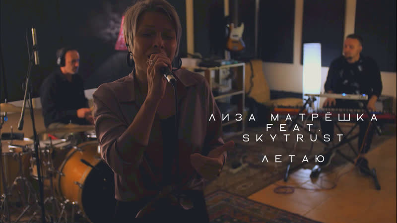 Лиза матрёшка feat skytrust летаю (live)