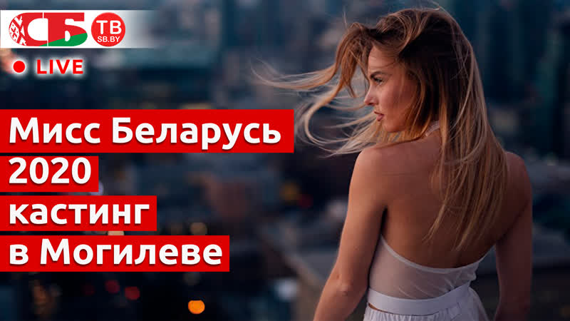 Кастинг красавиц могилева для конкурса "мисс беларусь 2020" | прямой эфир