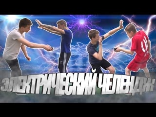 Football challenge ★электрический челендж★ #3