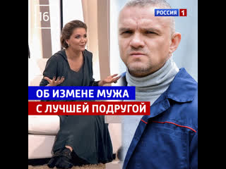 Узнала об измене мужа с лучшей подругой «судьба человека» россия 1