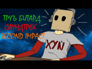 Труъ битард ост second impact